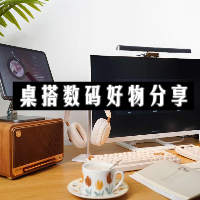 剁手警告！如何打造桌面氛围感？分享近期入手桌搭数码好物...