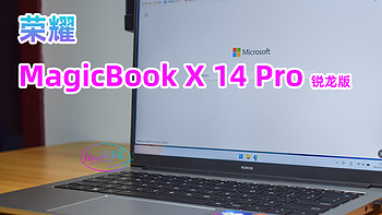 AnU好物 篇一百四十三：荣耀MagicBook X 14 Pro 锐龙版，轻盈办公学习优选项！