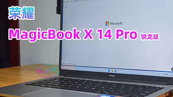 荣耀MagicBook X 14 Pro 锐龙版，轻盈办公学习优选项！