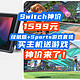  Switch神价来了！1599元“续航版+Sports游戏套装”【Switch入手指南】　