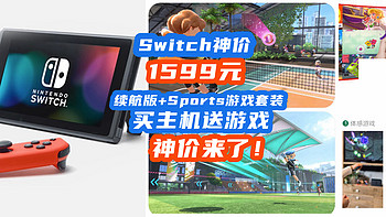 Switch神价来了！1599元“续航版+Sports游戏套装”【Switch入手指南】