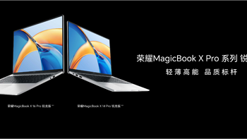笔记本电脑 篇三：用智慧化推动PC行业发展 荣耀MagicBook X Pro锐龙版亮点解读 
