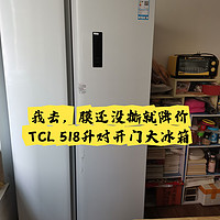 好家伙，TCL518升对开门冰箱保价成功