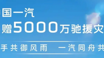 中国一汽携旗下品牌捐赠价值5000万现金和物资，驰援灾区重建