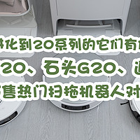 同时进化到20系列的它们有何不同，科沃斯T20、石头G20和追觅S20三款市售热门扫拖机器人对比评测