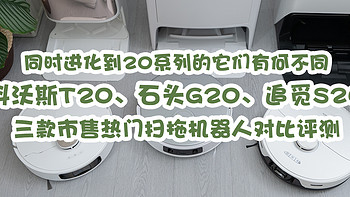 同时进化到20系列的它们有何不同，科沃斯T20、石头G20和追觅S20三款市售热门扫拖机器人对比评测