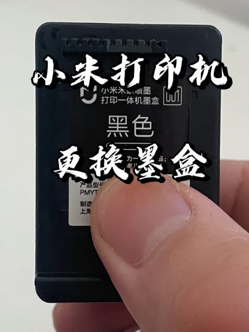 【闲侃】小米米家喷墨式打印机如何更换墨盒？
