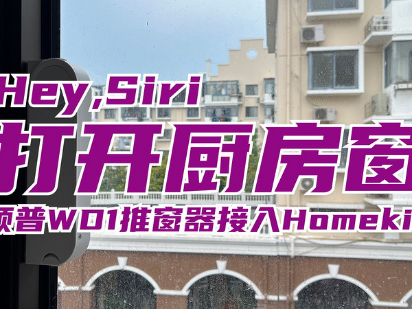 把领普推窗器WD1接入HA（HomeKit）