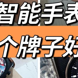 现在快节奏的信息时代,智能手表还有必要入手吗?智能手表哪个牌子好?