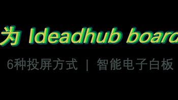 华为会议平板IdeaHub Board 2在研讨会中的应用