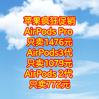 苹果耳机疯狂促销，AirPods Pro (第二代) =1476元，AirPods3代=1079元，AirPods 2代 =772元