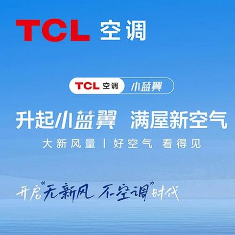 空调焕新火热进行中！TCL空调保姆级选购指南来了！