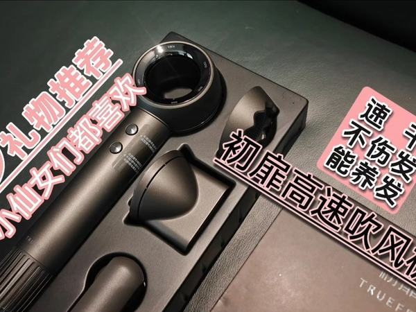 初扉高速吹风机深度测评，戴森绝佳平替