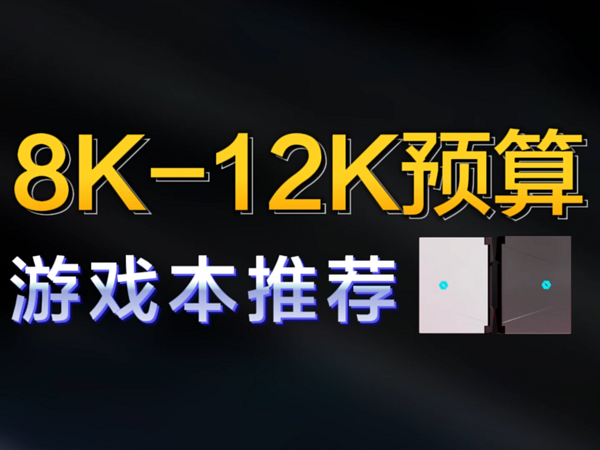 8000-12000预算高性价比游戏本选购指南