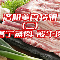 洛阳特辑（二）：洛宁蒸肉、酸牛肉