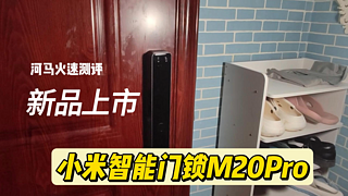 小米智能门锁M20Pro，人脸识别加持解放双手