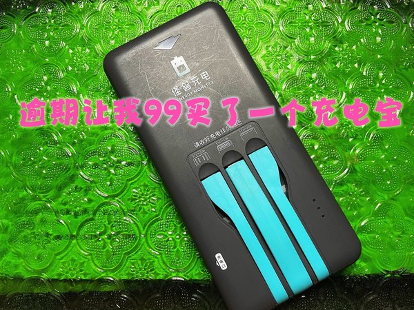 99买了一个“怪兽充电”，买教训