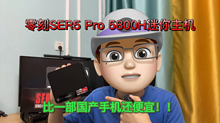 零刻SER5 PRO 5800H迷你主机开箱