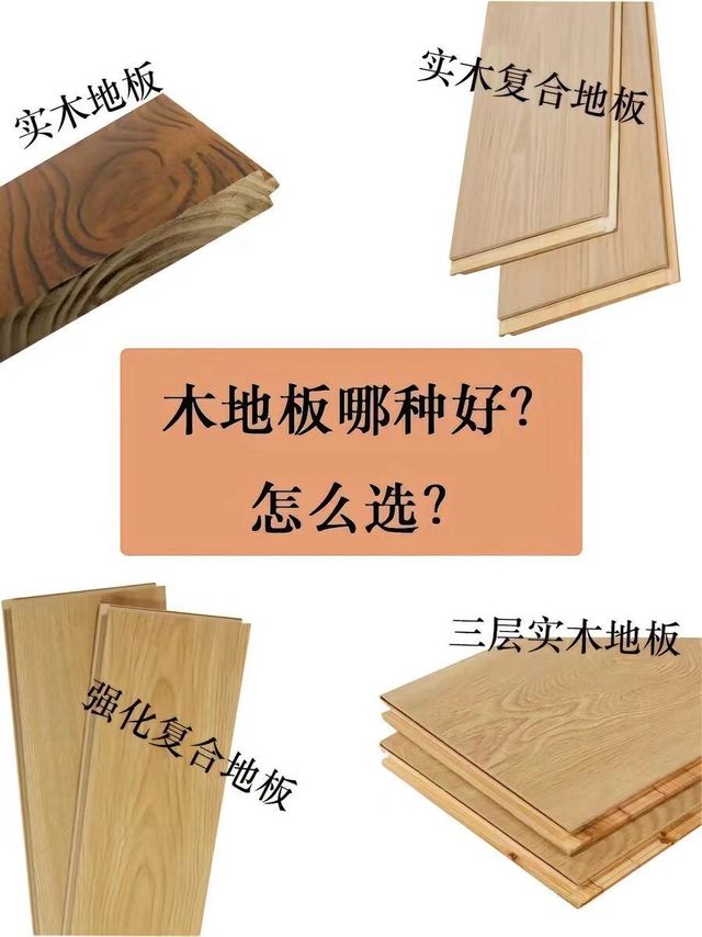 木地板怎么选不踩坑✅