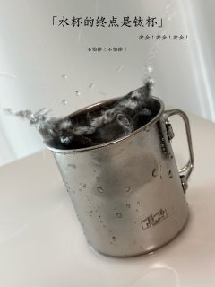 省钱指南！把钛杯直接给娃安排上！