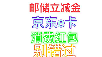 福利快报：领邮储15元立减金或京东E卡