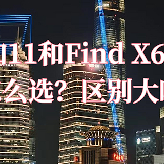 一加 11 和 OPPO Find X6 Pro区别大吗？该怎么选购？