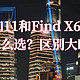 一加 11 和 OPPO Find X6 Pro区别大吗？该怎么选购？