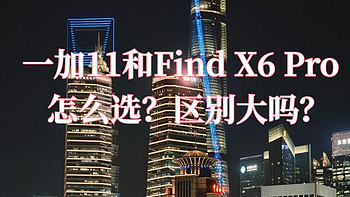 一加 11 和 OPPO Find X6 Pro区别大吗？该怎么选购？