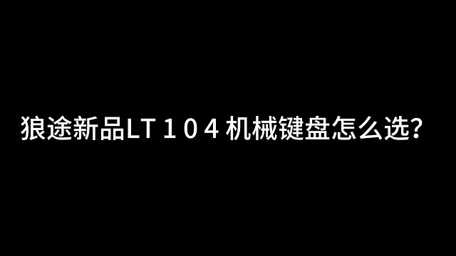 国产键盘卷王狼途LT104机械键盘怎么选？