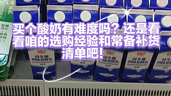 常温VS低温，乳酸菌乳制品学问还是有的，分享一下自己的乳酸菌乳制品购买心得