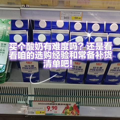 常温VS低温，乳酸菌乳制品学问还是有的，分享一下自己的乳酸菌乳制品购买心得