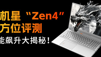 玄机星Zen4版官方首测：AMD Zen4架构搭载，性能震撼提升！