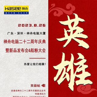 神舟电脑22年周年庆典暨新品发布会,定档8月26日