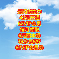 云闪付，42元开通62VIP会员，每月领取【6元回本券】，积分兑换5折62会员券，数量有限，需要的同学赶紧。