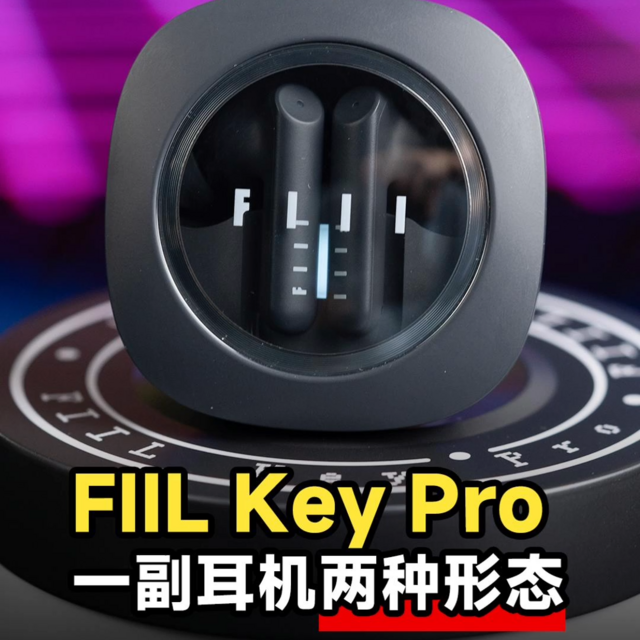 FILL Key Pro 一副耳机两种形态