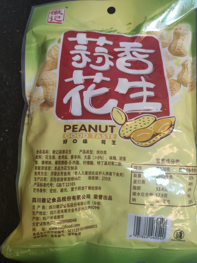 徽记花生