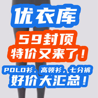 最高59没看错！优衣库8月POLO衫、高领衫、七分裤全部59！这波神价快上车~