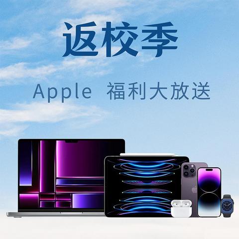 Apple中国官网2023“返校季”福利大放送，一篇看全教育优惠攻略