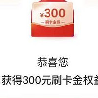 农行信用卡300元立减金，招行15元还款券，邮储1元购200-50券，建行200-20加油券，华夏信用卡20元刷卡金