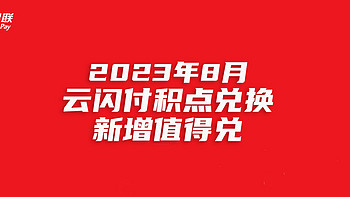 云闪付62vip积点兑换，居然还有这些值得兑（2023年8月更新）