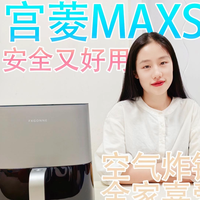 空气炸锅是不是智商税?视频评测宫菱MAXS