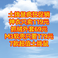 土拨鼠疯狂促销，神衣只卖119元，抓绒外套69元，M3软壳只要179元。7款超值土拨鼠