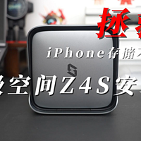 可能为你的iPhone再用3年的利器：极空间Z4S