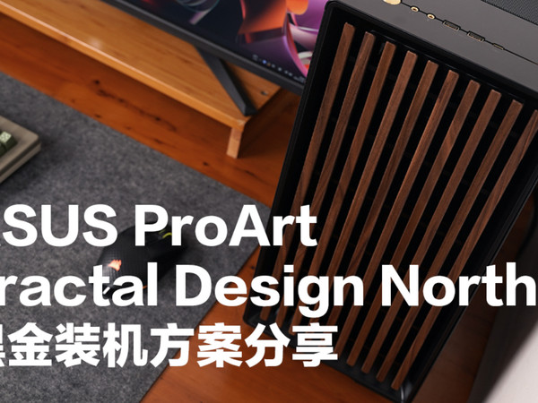 分形工艺 NORTH 机箱黑金配色搭建方案分享