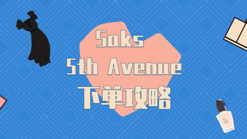 美国百货公司Saks Fifth Avenue下单攻略 