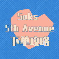 海淘攻略 篇六：美国百货公司Saks Fifth Avenue下单攻略