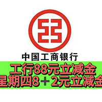 工行88立减金，星期四8➕2立减金！点进来看看， 我来教你拿！