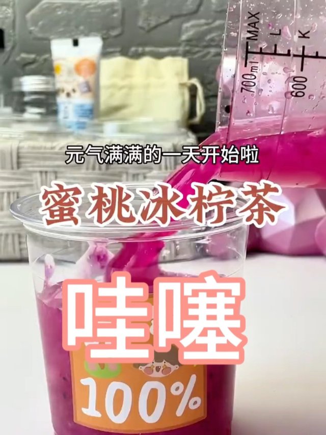 哇噻！自制清凉消暑又好喝的蜜桃冰柠茶分！