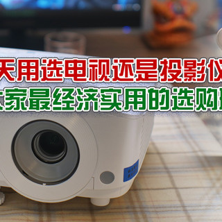 白天用选电视还是投影仪?给大家最经济实用的选购建议