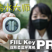 一副耳机两种形态真的香- FIIL Key pro卷王